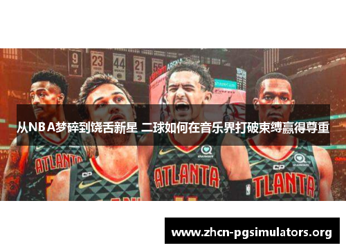 从NBA梦碎到饶舌新星 二球如何在音乐界打破束缚赢得尊重