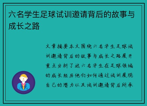 六名学生足球试训邀请背后的故事与成长之路