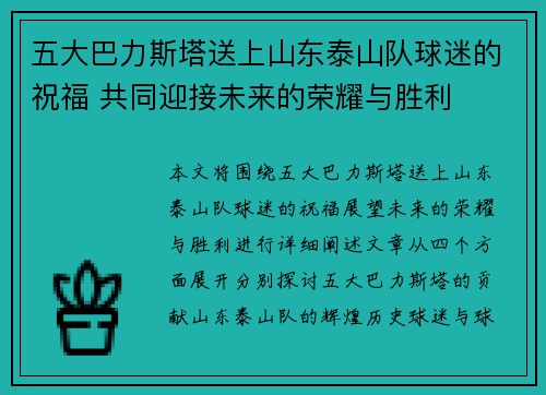 五大巴力斯塔送上山东泰山队球迷的祝福 共同迎接未来的荣耀与胜利