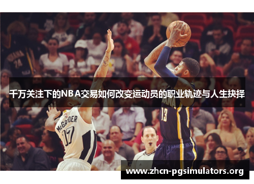 千万关注下的NBA交易如何改变运动员的职业轨迹与人生抉择
