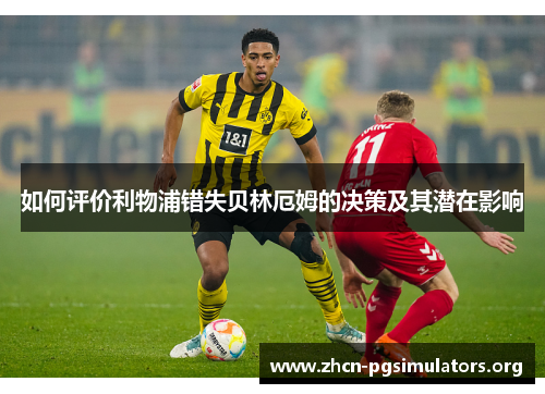 如何评价利物浦错失贝林厄姆的决策及其潜在影响