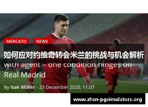 如何应对约维奇转会米兰的挑战与机会解析
