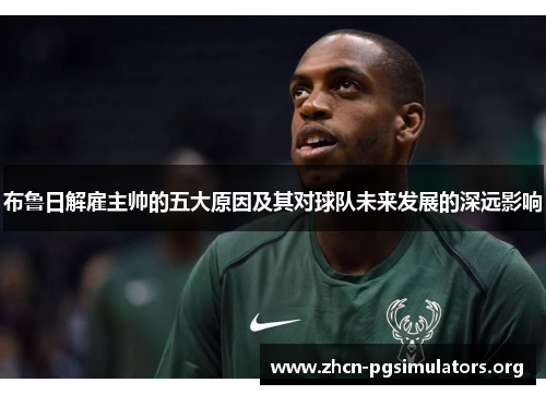布鲁日解雇主帅的五大原因及其对球队未来发展的深远影响