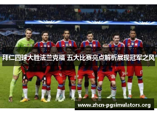 拜仁四球大胜法兰克福 五大比赛亮点解析展现冠军之风