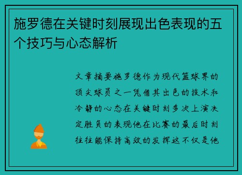 施罗德在关键时刻展现出色表现的五个技巧与心态解析