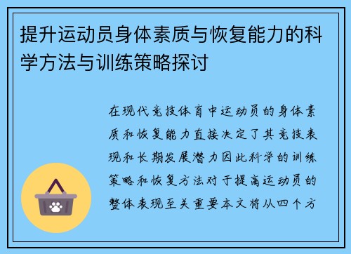 提升运动员身体素质与恢复能力的科学方法与训练策略探讨