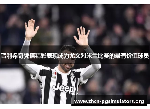 普利希奇凭借精彩表现成为尤文对米兰比赛的最有价值球员
