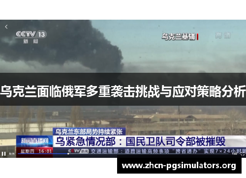 乌克兰面临俄军多重袭击挑战与应对策略分析