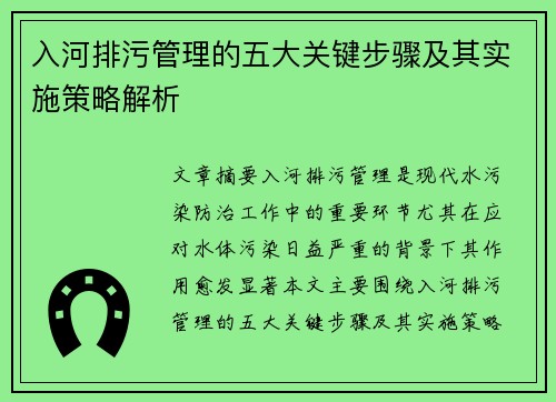 入河排污管理的五大关键步骤及其实施策略解析