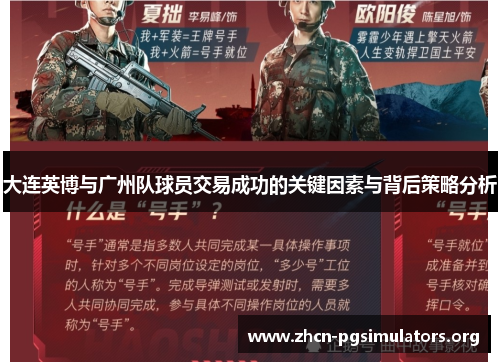 大连英博与广州队球员交易成功的关键因素与背后策略分析