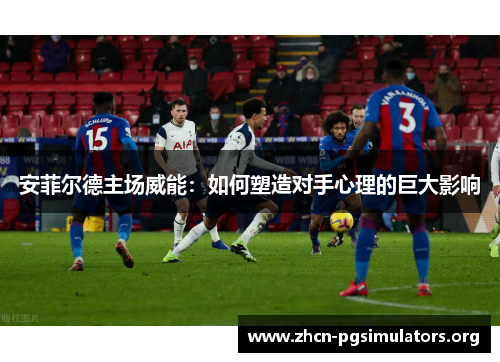 安菲尔德主场威能：如何塑造对手心理的巨大影响