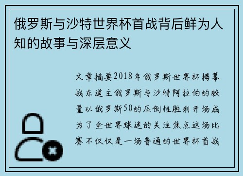俄罗斯与沙特世界杯首战背后鲜为人知的故事与深层意义