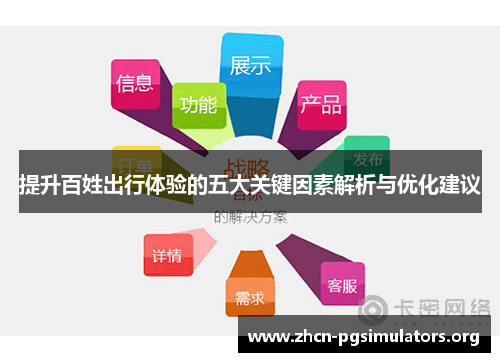 提升百姓出行体验的五大关键因素解析与优化建议