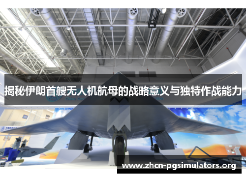 揭秘伊朗首艘无人机航母的战略意义与独特作战能力