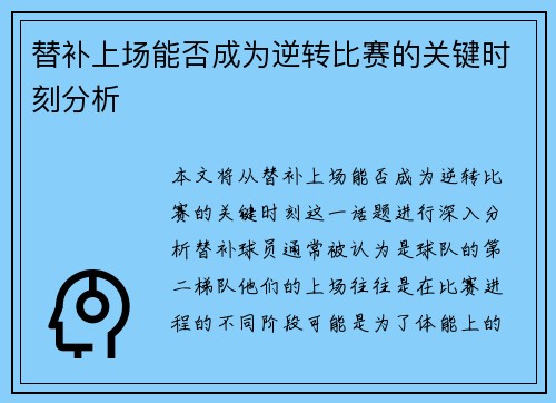 替补上场能否成为逆转比赛的关键时刻分析