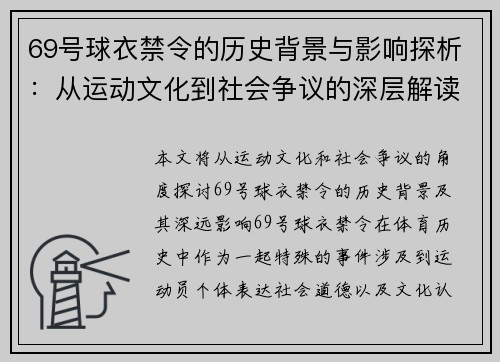 69号球衣禁令的历史背景与影响探析：从运动文化到社会争议的深层解读