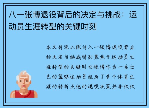 八一张博退役背后的决定与挑战：运动员生涯转型的关键时刻