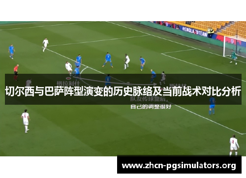 切尔西与巴萨阵型演变的历史脉络及当前战术对比分析