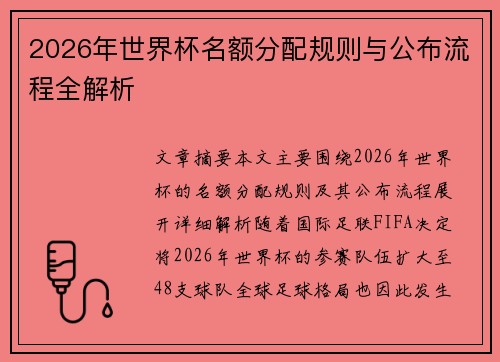 2026年世界杯名额分配规则与公布流程全解析