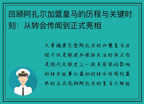 回顾阿扎尔加盟皇马的历程与关键时刻：从转会传闻到正式亮相
