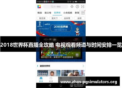 2018世界杯直播全攻略 电视观看频道与时间安排一览