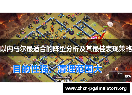 以内马尔最适合的阵型分析及其最佳表现策略