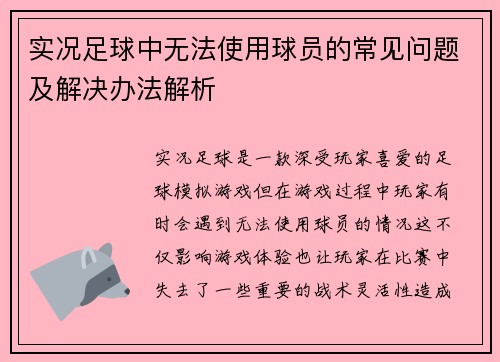 实况足球中无法使用球员的常见问题及解决办法解析