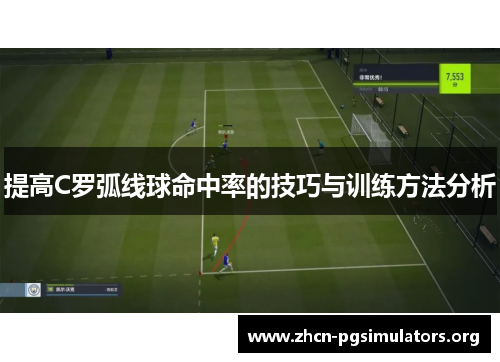 提高C罗弧线球命中率的技巧与训练方法分析