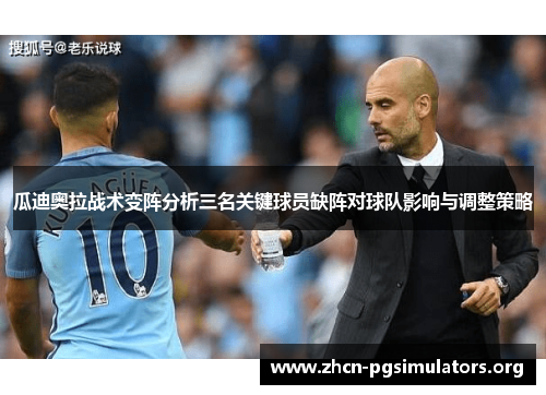 瓜迪奥拉战术变阵分析三名关键球员缺阵对球队影响与调整策略