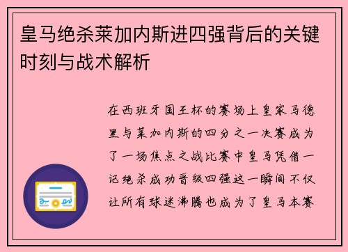 皇马绝杀莱加内斯进四强背后的关键时刻与战术解析