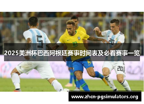 2025美洲杯巴西阿根廷赛事时间表及必看赛事一览