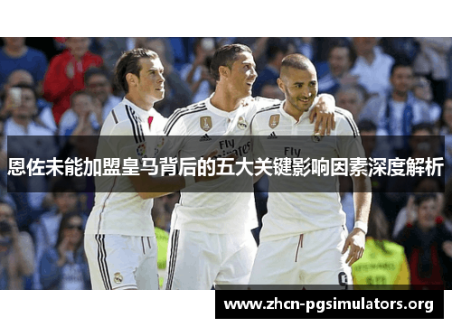 恩佐未能加盟皇马背后的五大关键影响因素深度解析