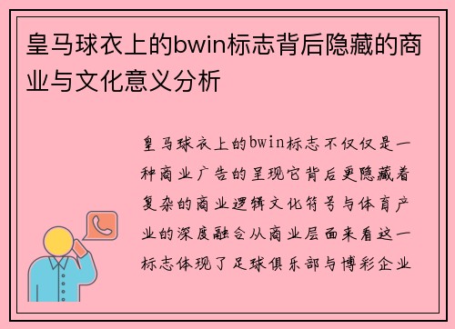 皇马球衣上的bwin标志背后隐藏的商业与文化意义分析