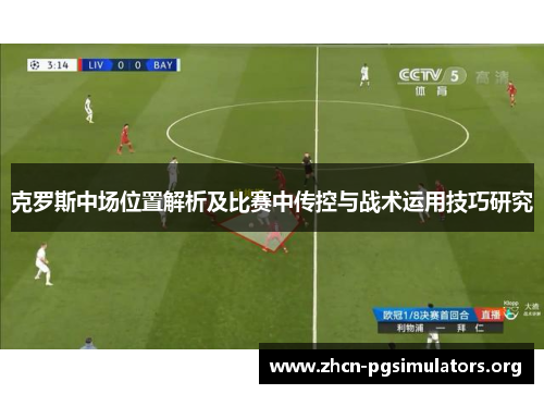 克罗斯中场位置解析及比赛中传控与战术运用技巧研究