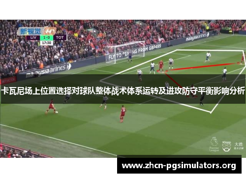 卡瓦尼场上位置选择对球队整体战术体系运转及进攻防守平衡影响分析