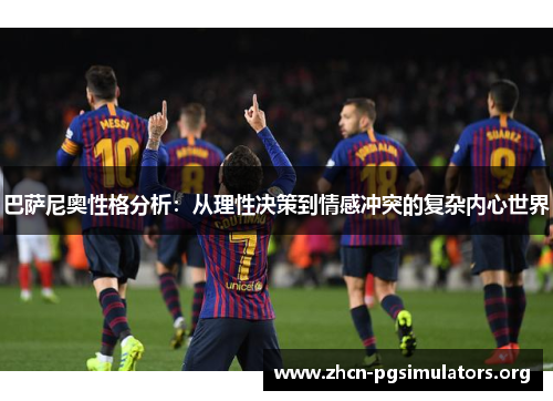 巴萨尼奥性格分析：从理性决策到情感冲突的复杂内心世界