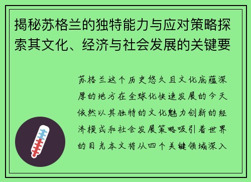揭秘苏格兰的独特能力与应对策略探索其文化、经济与社会发展的关键要素