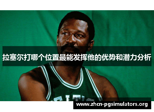 拉塞尔打哪个位置最能发挥他的优势和潜力分析