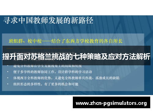 提升面对苏格兰挑战的七种策略及应对方法解析