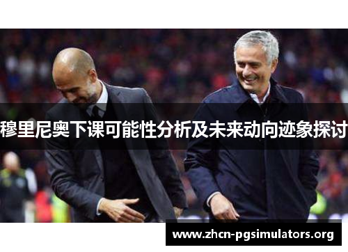 穆里尼奥下课可能性分析及未来动向迹象探讨
