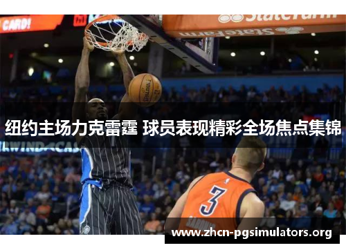 纽约主场力克雷霆 球员表现精彩全场焦点集锦
