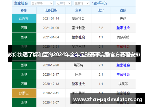 教你快速了解和查询2024年全年足球赛事完整官方赛程安排