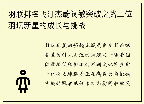 羽联排名飞汀杰蔚阀敏突破之路三位羽坛新星的成长与挑战