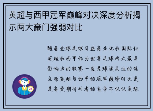 英超与西甲冠军巅峰对决深度分析揭示两大豪门强弱对比