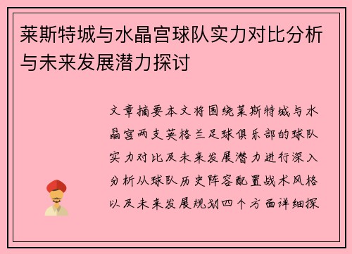 莱斯特城与水晶宫球队实力对比分析与未来发展潜力探讨