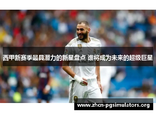 西甲新赛季最具潜力的新星盘点 谁将成为未来的超级巨星