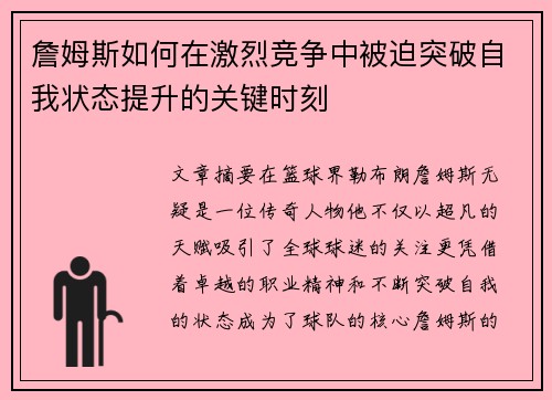 詹姆斯如何在激烈竞争中被迫突破自我状态提升的关键时刻