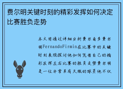 费尔明关键时刻的精彩发挥如何决定比赛胜负走势