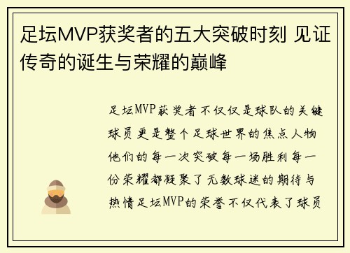 足坛MVP获奖者的五大突破时刻 见证传奇的诞生与荣耀的巅峰
