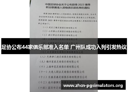 足协公布44家俱乐部准入名单 广州队成功入列引发热议